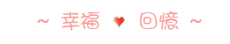幸福回憶